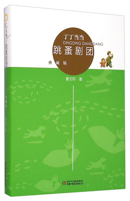 

丁丁当当：跳蚤剧团（典藏版）