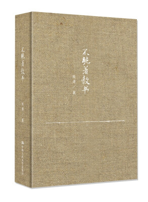 

不跪着教书（精装本）