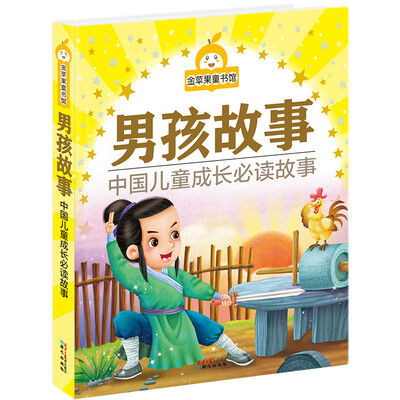 

金苹果童书馆：男孩故事（彩图拼音版）
