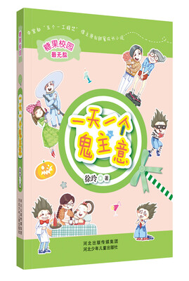 

糖果校园系列：一天一个鬼主意