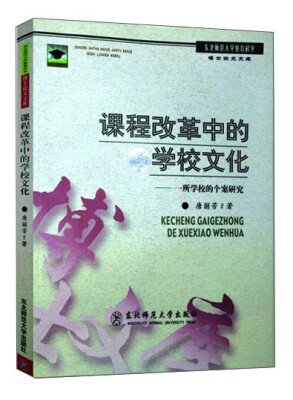 

东北师范大学教育科学博士论文文库·课程改革中的学校文化：一所学校的个案研究