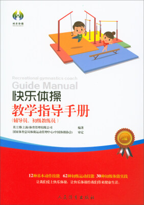 

快乐体操教学指导手册（辅导员、初级教练员）