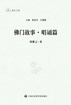 

佛门故事·唱诵篇