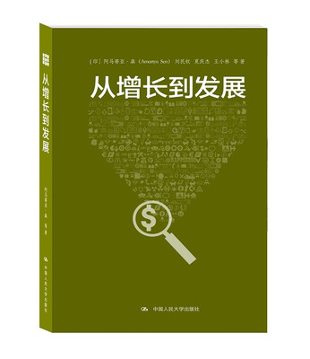 

从增长到发展