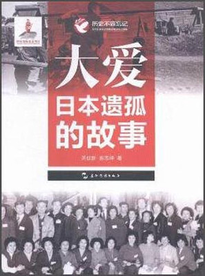 

大爱 日本遗孤的故事（汉）