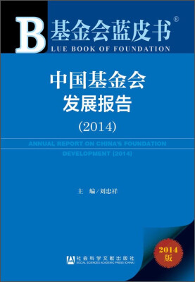 

基金会蓝皮书：中国基金会发展报告（2014）