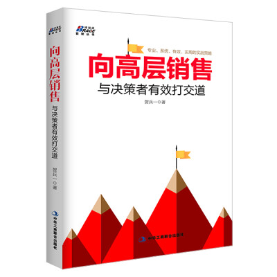 

向高层销售：与决策者有效打交道