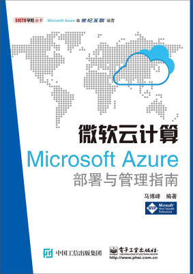 

微软云计算Microsoft Azure部署与管理指南