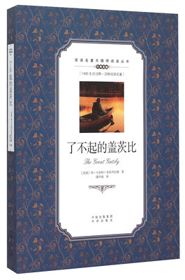 

了不起的盖茨比/双语名著无障碍阅读丛书