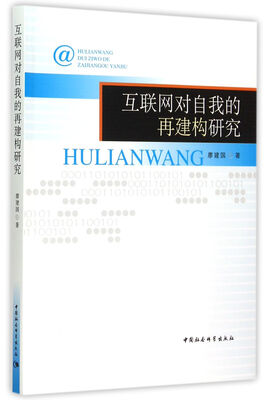 

互联网对自我的再建构研究