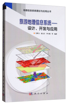 

旅游地理信息系统：设计、开发与应用/地理信息系统理论与应用丛书