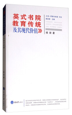 

大学-思想与制度书系：英式书院教育传统及其现代价值