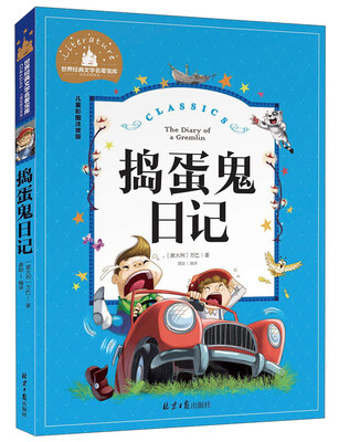 

捣蛋鬼日记（儿童彩图注音版）/世界经典文学名著宝库