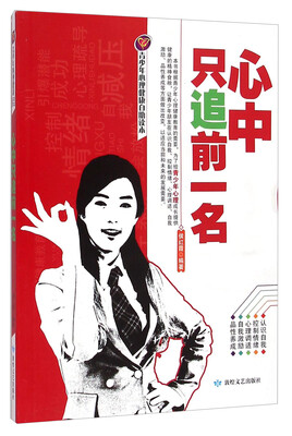 

青少年心理健康自助读本：心中只追前一名