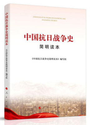 

中国抗日战争史简明读本