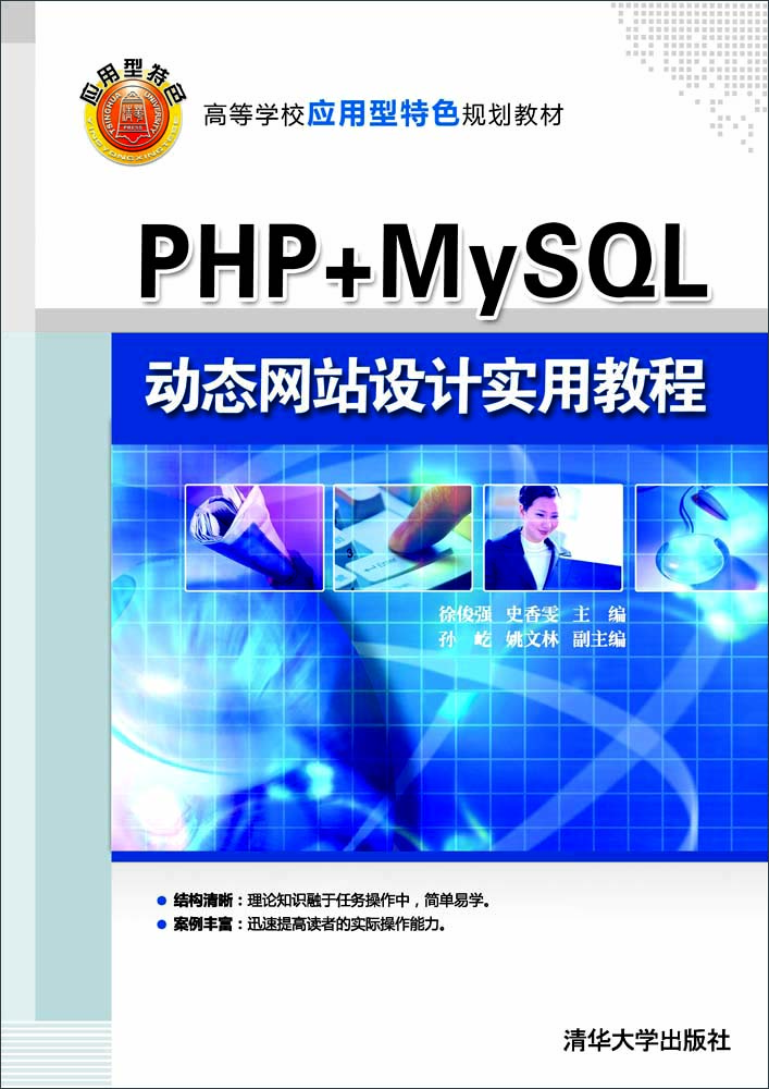 

PHP+MySQL动态网站设计实用教程/高等学校应用型特色规划教材