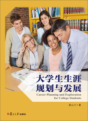 

大学生生涯规划与发展