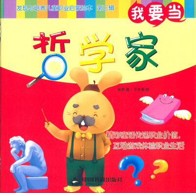 

我要当哲学家/发现与培养儿童职业启蒙绘本（第三辑）