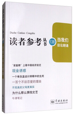 

读者参考丛书138期：当我们谈论朗诵