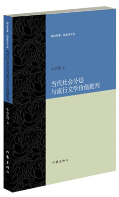 

当代社会分层与流行文学价值批判