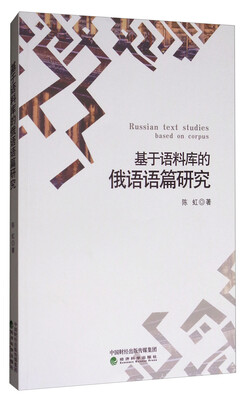 

基于语料库的俄语语篇研究