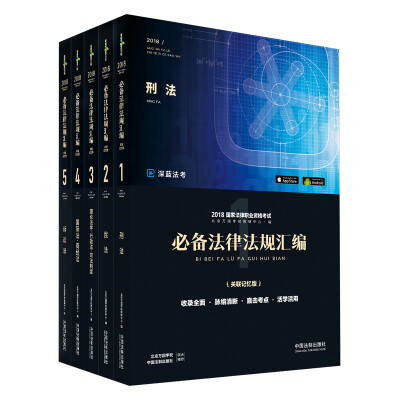 

司法考试2018 2018国家法律职业资格考试必备法律法规汇编（万国法规汇编关联记忆版 共5册）