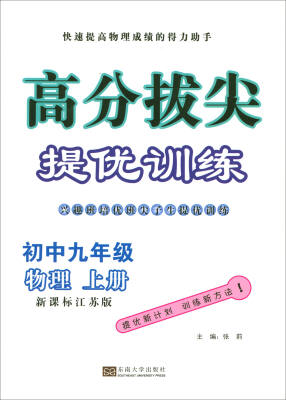 

2017秋 高分拔尖提优训练：初中九年级物理上册（新课标江苏版）