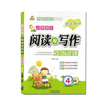 

小学语文阅读与写作 双优训练 四年级 全年通用