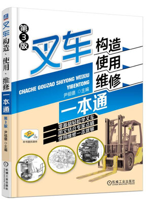 

叉车构造、使用、维修一本通第3版