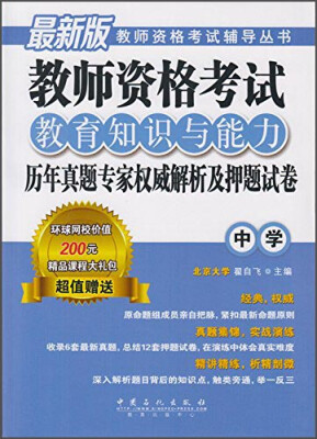 

最新版教师资格考试辅导丛书：教师资格考试教育知识与能力历年真题专家权威解析及押题试卷（中学）