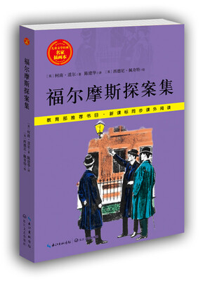 

福尔摩斯探案集/儿童文学经典 名家插画本