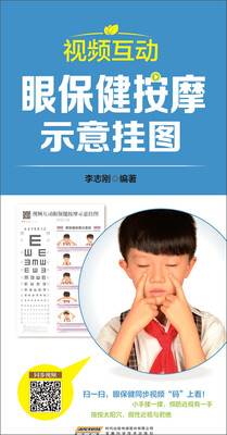 

中国首创二维码挂图：视频互动眼保健按摩示意挂图（附视力表 防水 耐折 撕不烂）