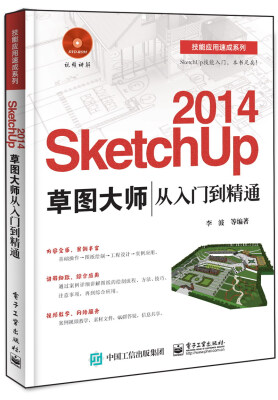 

技能应用速成系列2014 SketchUp 草图大师从入门到精通附DVD光盘1张