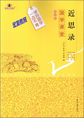 

国学课堂 近思录