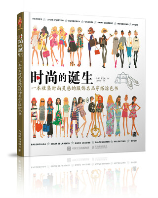 

时尚的诞生：一本收集时尚灵感的服饰名品穿搭涂色书