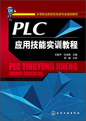 

PLC应用技能实训教程/中等职业院校机电类专业规划教材