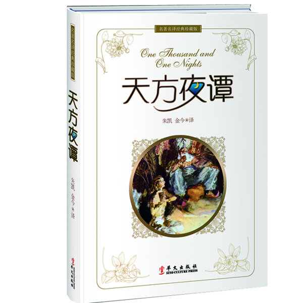 

名著名译经典珍藏版天方夜谭