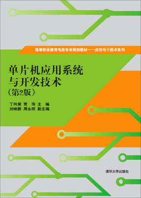 

单片机应用系统与开发技术第2版