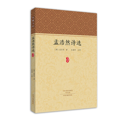 

家藏文库：孟浩然诗选