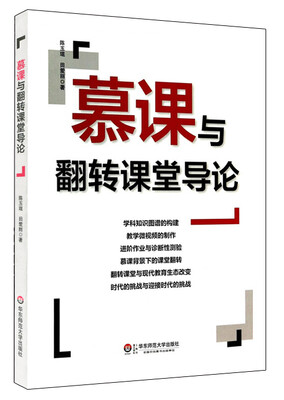 

慕课与翻转课堂导论