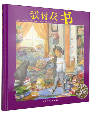 

海豚绘本花园：我讨厌书