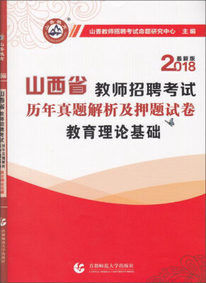 

山西省教师招聘考试：教育理论基础（历年真题解析及押题试卷 2018最新版）