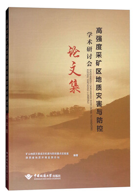 

高强度采矿区地质灾害与防控学术研讨会论文集