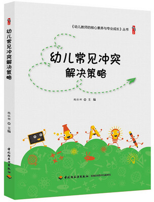 

幼儿常见冲突解决策略