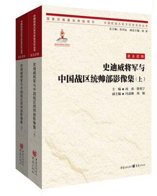 

史迪威将军与中国战区统帅部影像集上下