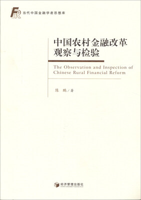 

中国农村金融改革观察与检验