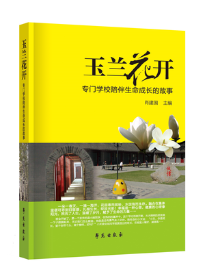 

玉兰花开：专门学校陪伴生命成长的故事