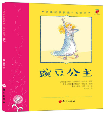 

“经典故事新编”系列丛书：豌豆公主
