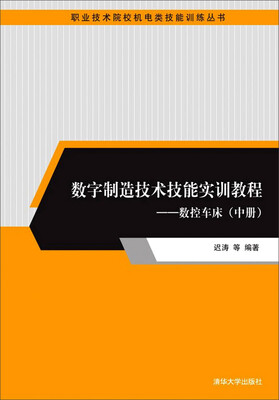 

数字制造技术技能实训教程：数控车床（中册）/职业技术院校机电类技能训练丛书