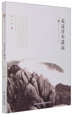 

走过并不遥远